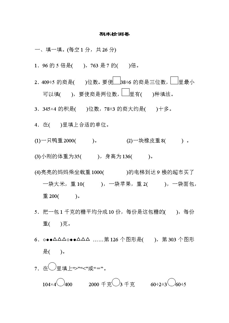 苏教版三上数学期末检测卷第1页