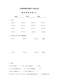 苏教版三年级上册数学期末-A练习题（无答案）