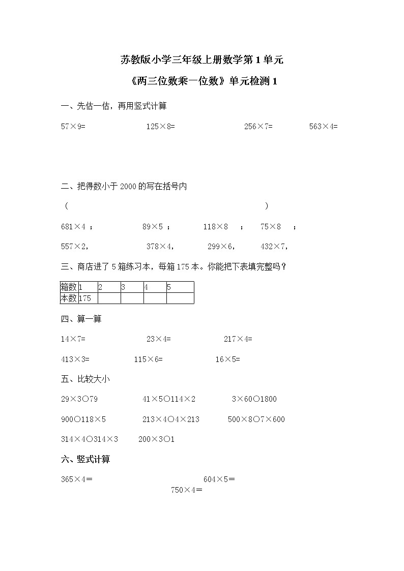 苏教版小学三年级上册数学第1单元《两三位数乘一位数》单元检测1（无答案）01