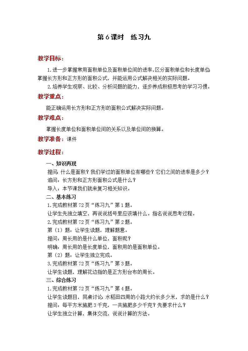 2020苏教版数学3下教案第六单元 长方形和正方形的面积教案第6课时  练习九第1页