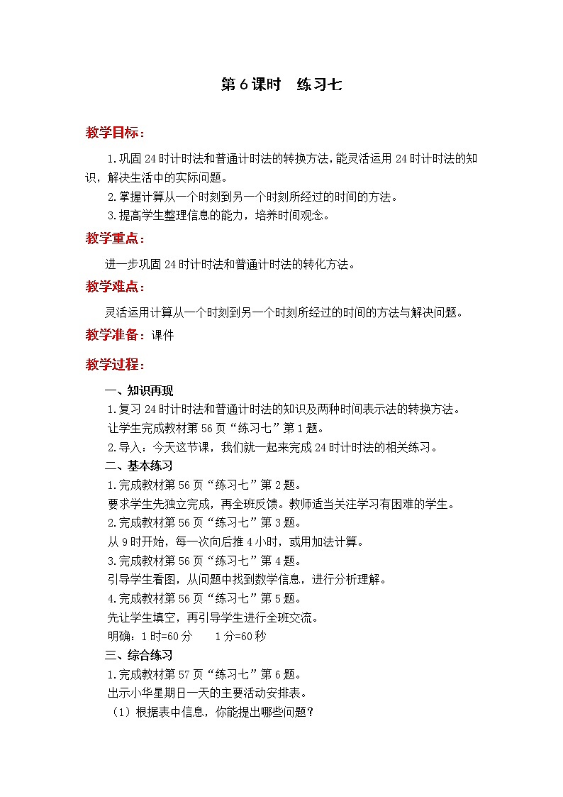 2020苏教版数学3下教案第五单元 分数的初步认识（二）教案第6课时  练习七01