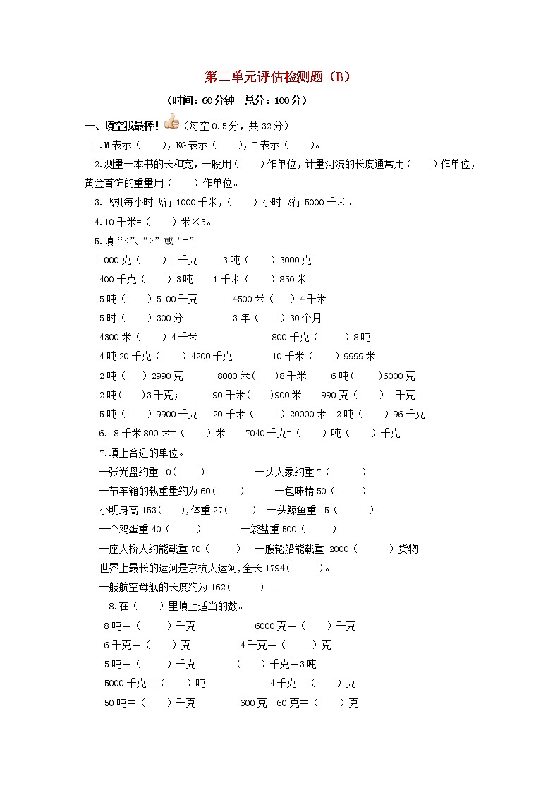 三年级下数学单元评估检测题AB卷（B）-第二单元-苏教版第1页