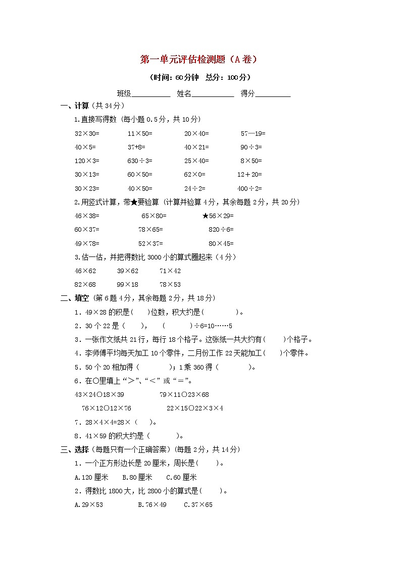 三年级下数学单元评估检测题AB卷（A）-第一单元-苏教版第1页