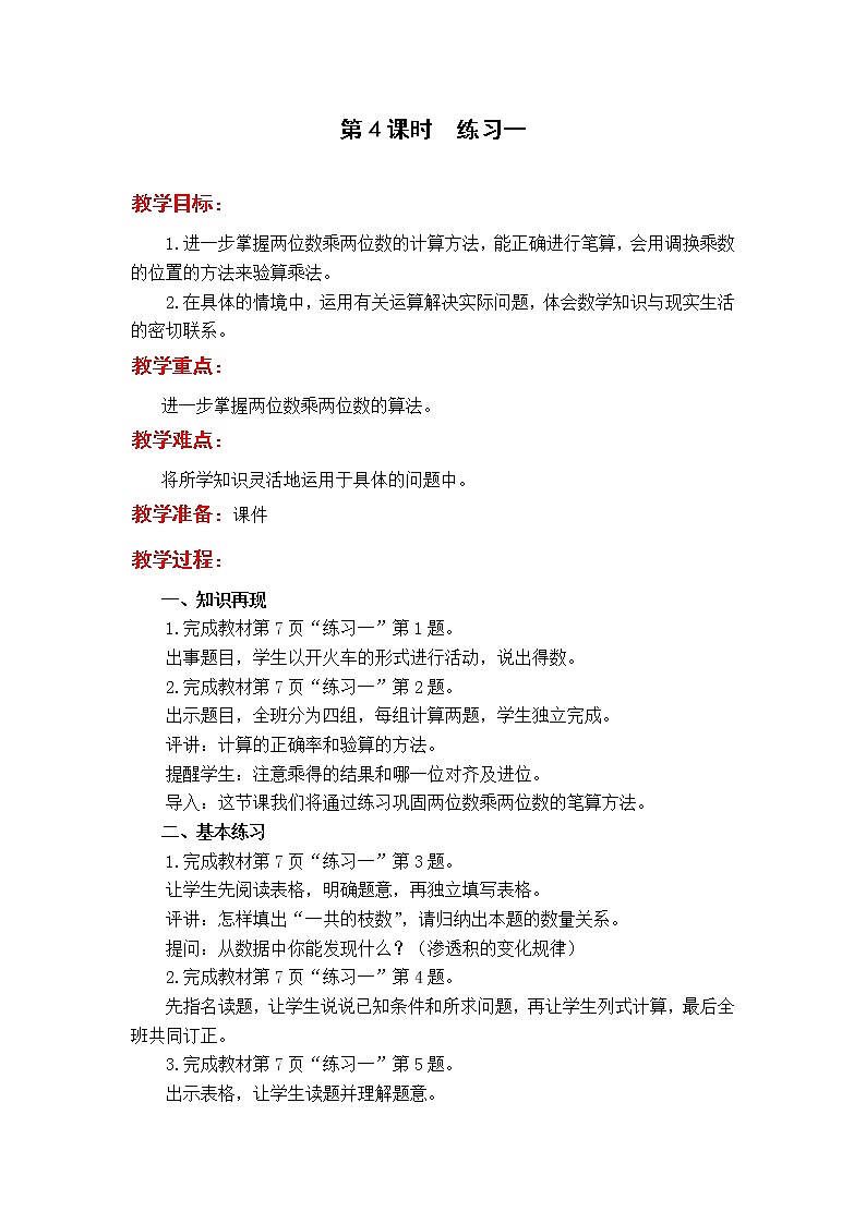 2020苏教版数学3下教案第一单元 两位数乘两位数教案第4课时  练习一第1页