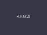 五年级上册数学课件-积的近似数   人教版