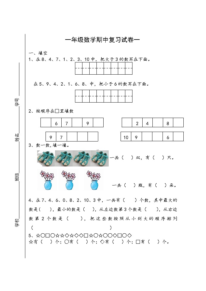 苏教版一年级上册数学期中复习试卷一（无答案）第1页