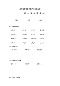 苏教版三年级上册数学期末试卷A（无答案）