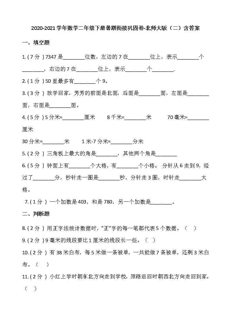 2020-2021学年数学二年级下册暑期衔接巩固卷-北师大版（二）含答案第1页
