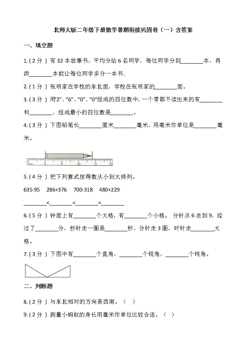 北师大版二年级下册数学暑期衔接巩固卷（一）含答案01
