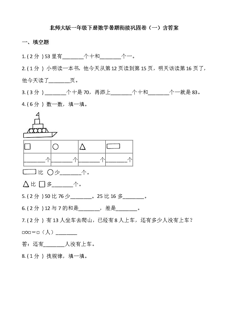北师大版一年级下册数学暑期衔接巩固卷（一）含答案01