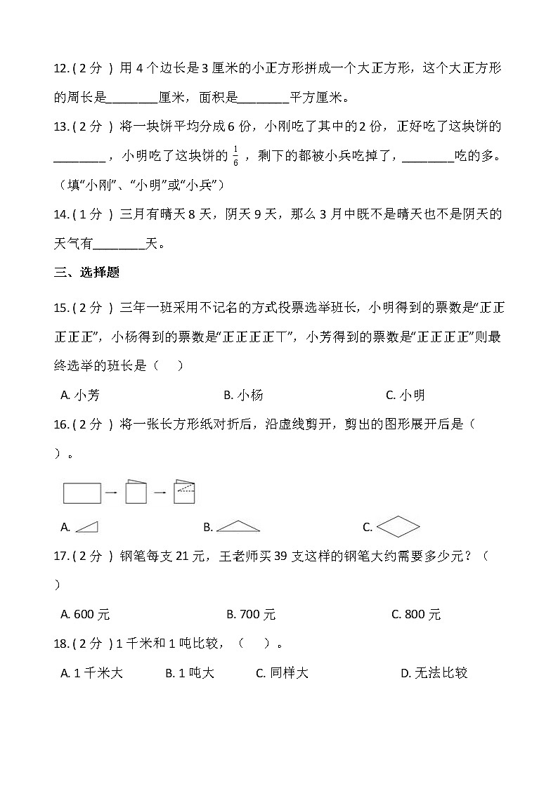 北师大版三年级下册数学暑期衔接巩固卷（一）含答案02