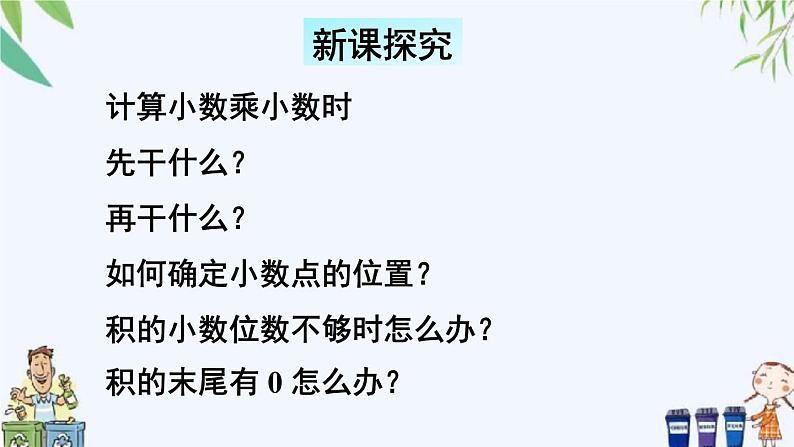 西师大版数学五上1.2《小数乘小数》第2课时 课件03