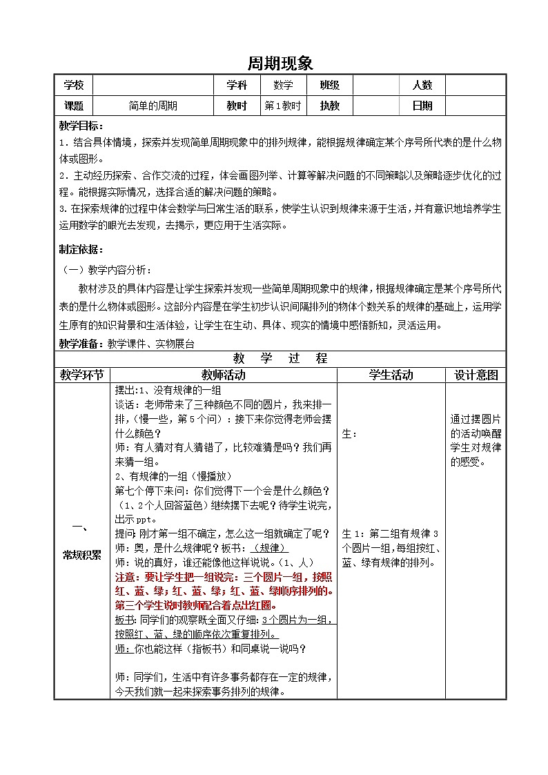 苏教版小学数学四年级上册 ★ 简单的周期(12) 教案第1页