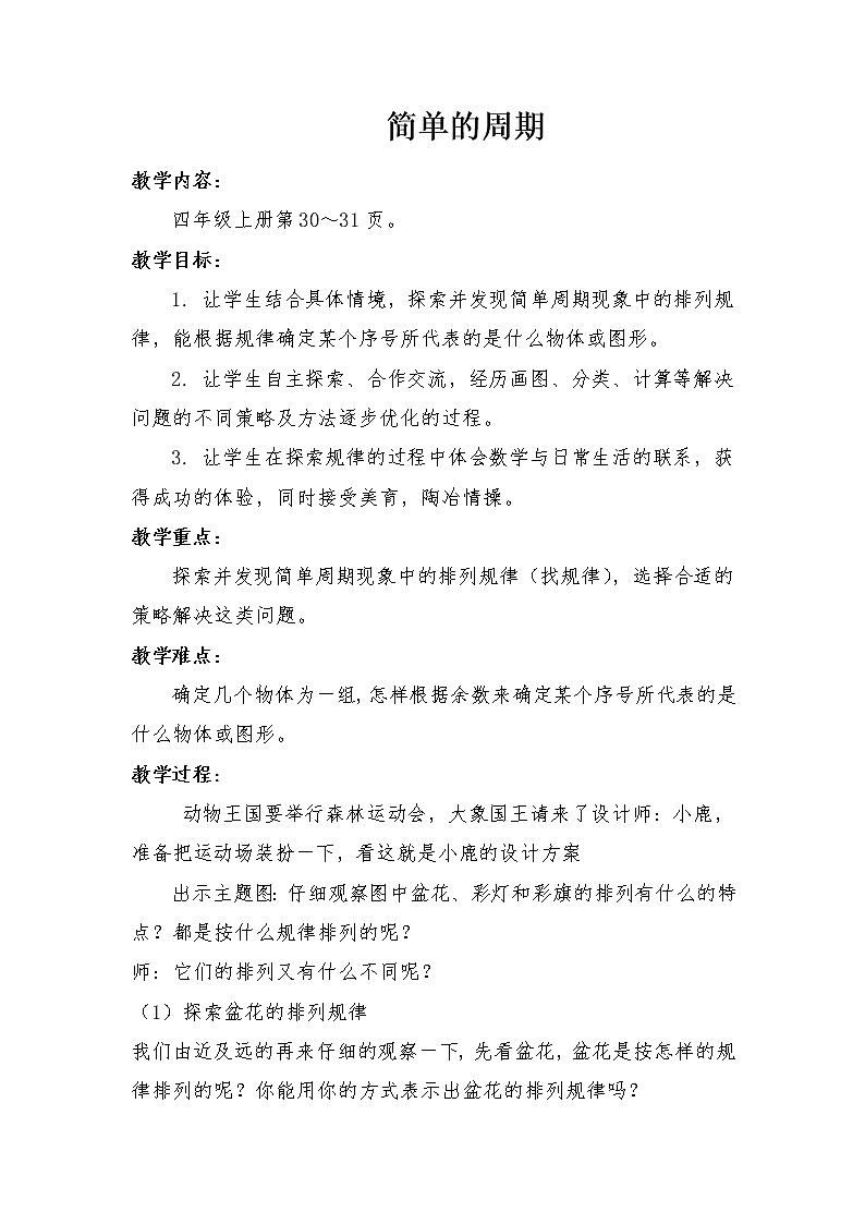 苏教版小学数学四年级上册 ★ 简单的周期(1) 教案01