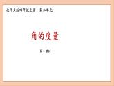 北师大版四年级数学上册角的度量课件PPT