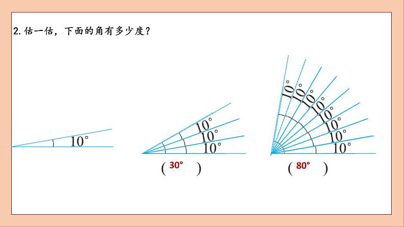 北师大版四年级数学上册角的度量课件PPT第8页