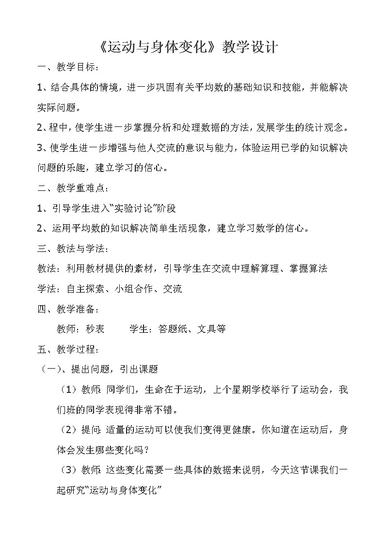 苏教版小学数学四年级上册 ● 运动与身体变化(2) 教案第1页