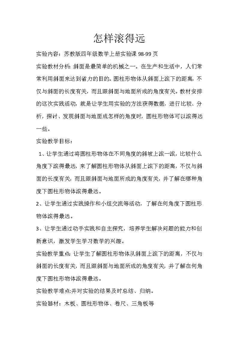 苏教版小学数学四年级上册 ● 怎样滚得远 教案01