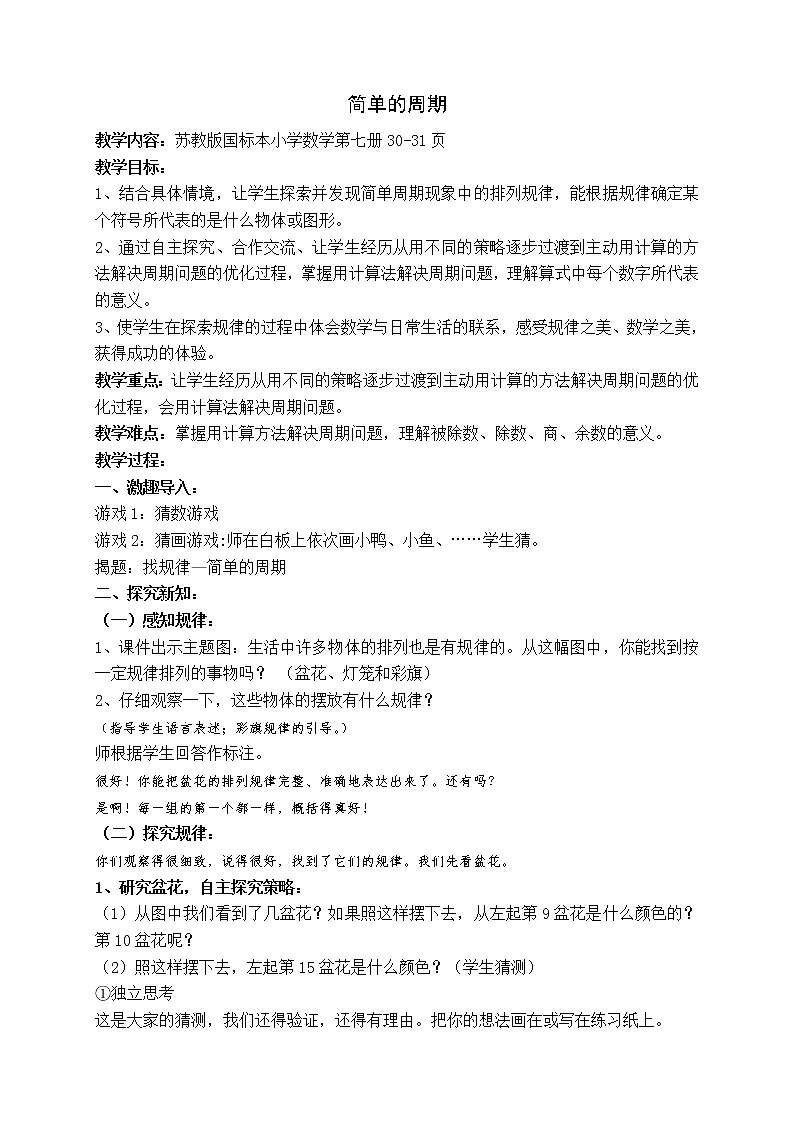 苏教版小学数学四年级上册 ★ 简单的周期(15) 教案第1页