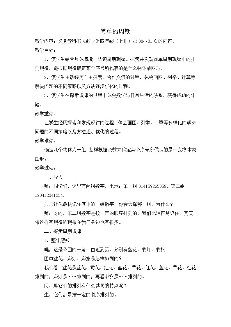 苏教版小学数学四年级上册 ★ 简单的周期(17) 教案01