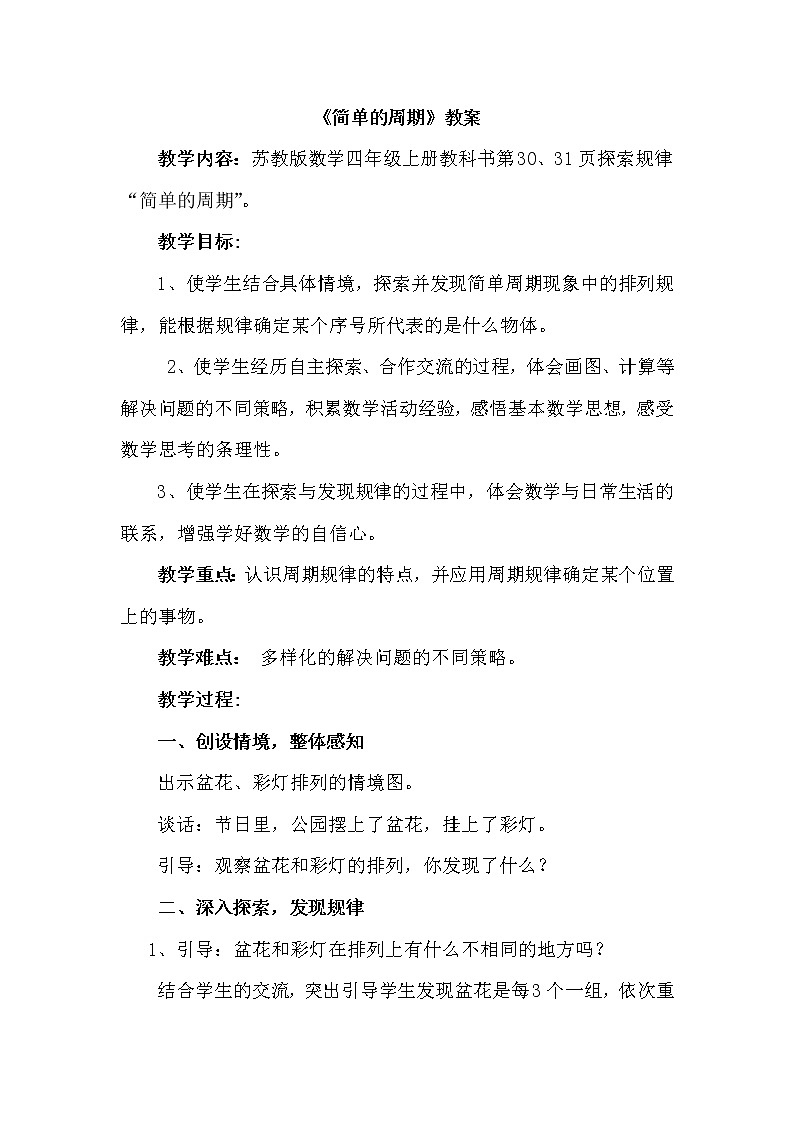 苏教版小学数学四年级上册 ★ 简单的周期(14) 教案01