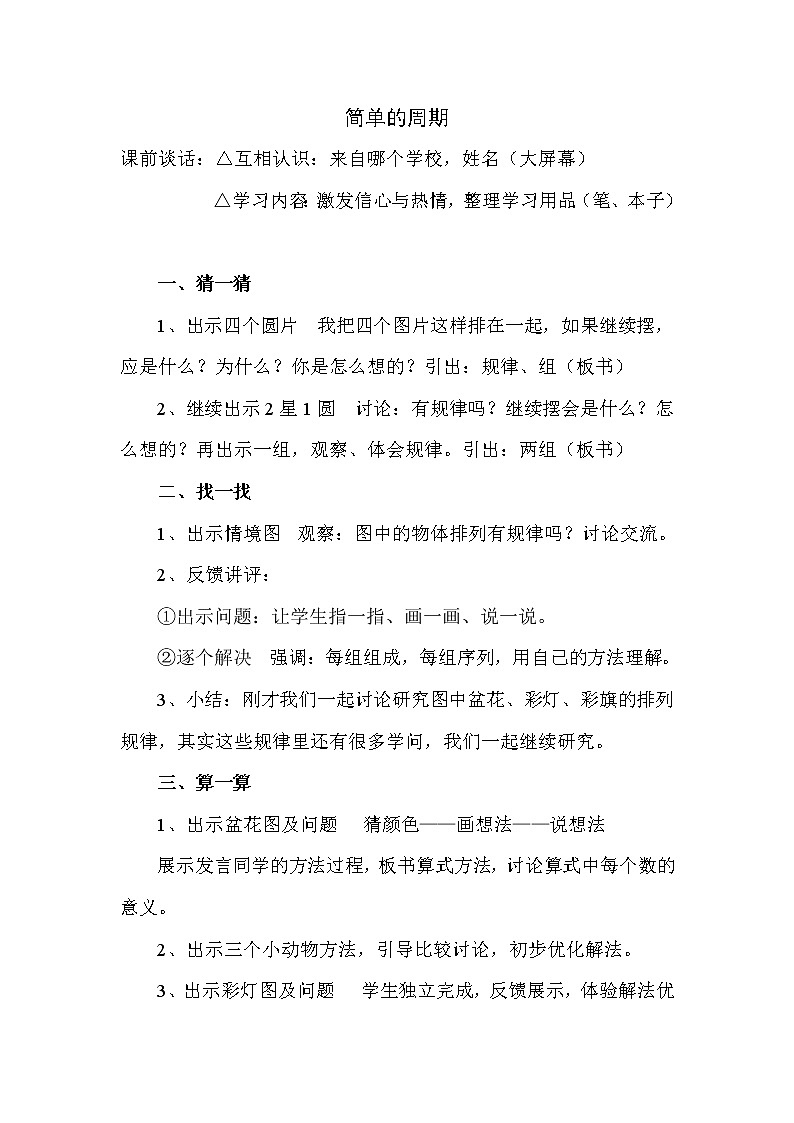 苏教版小学数学四年级上册 ★ 简单的周期(18) 教案第1页