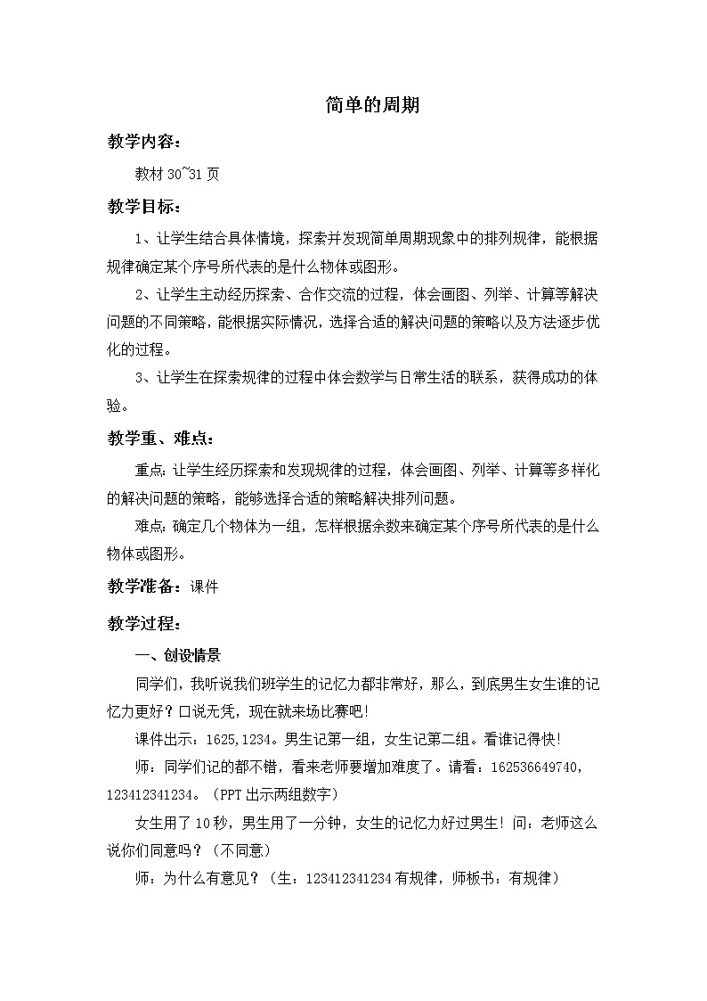 苏教版小学数学四年级上册 ★ 简单的周期(9) 教案01