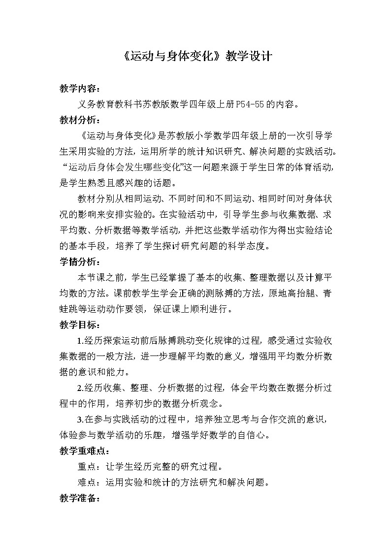 苏教版小学数学四年级上册 ● 运动与身体变化(1) 教案第1页