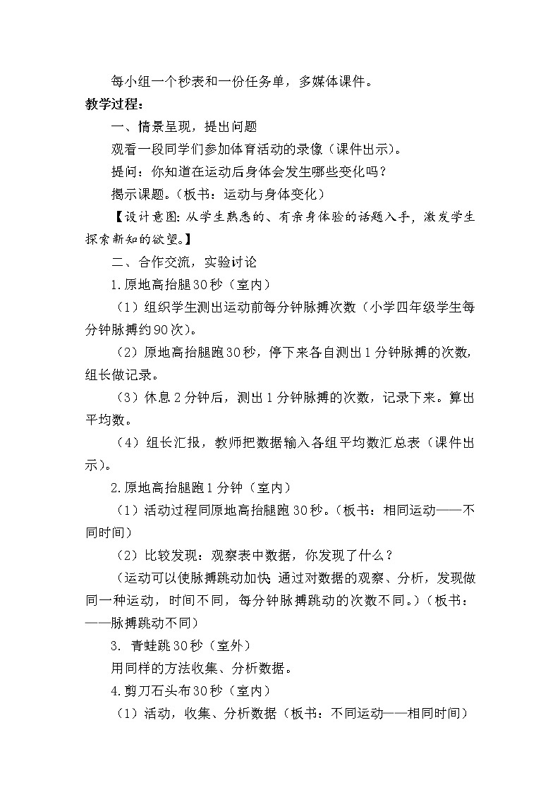 苏教版小学数学四年级上册 ● 运动与身体变化(1) 教案第2页