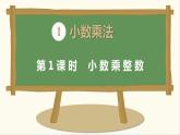 五年级数学（人教版）上册教学课件-第一单元-第1课时 小数乘整数
