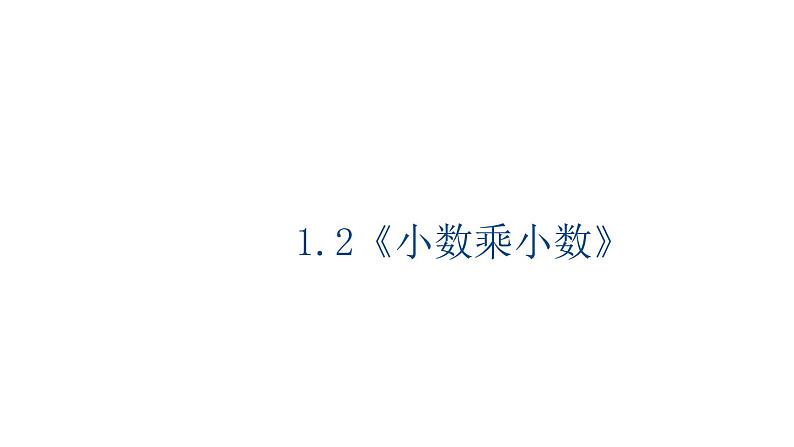 1.2《小数乘小数》（课件）- 2021-2022学年数学五年级上册 - 人教版第1页