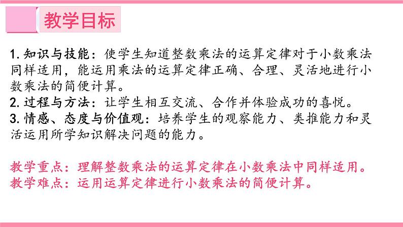 _1.6 整数乘法运算定律推广到小数 （课件）-2021-2022学年数学五年级上册人教版02