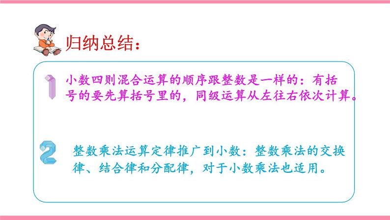 _1.6 整数乘法运算定律推广到小数 （课件）-2021-2022学年数学五年级上册人教版07