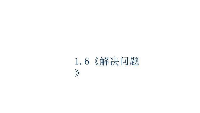 1.6《解决问题》（课件）-2021-2022学年数学五年级上册-人教版01