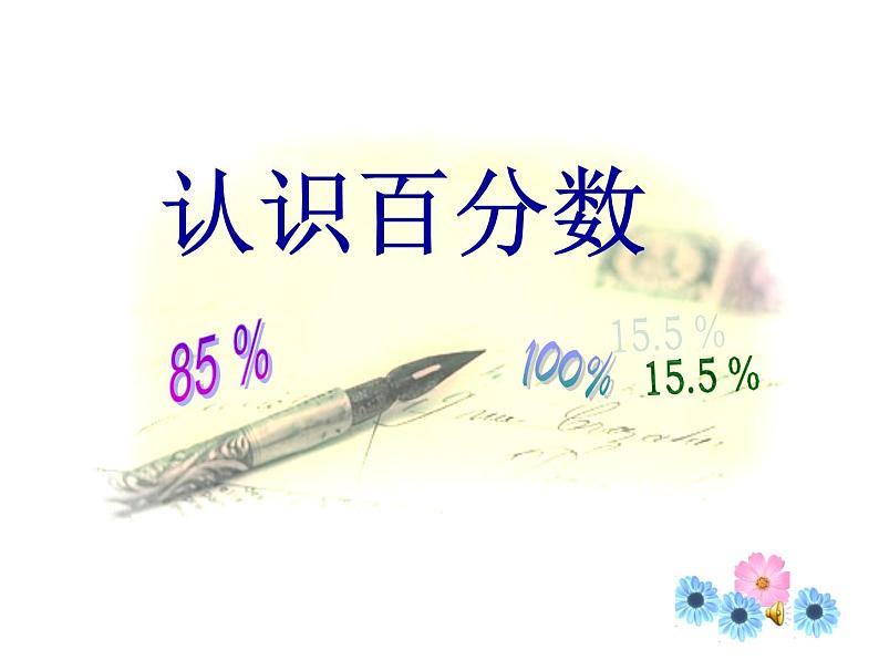 百分数的意义课件01