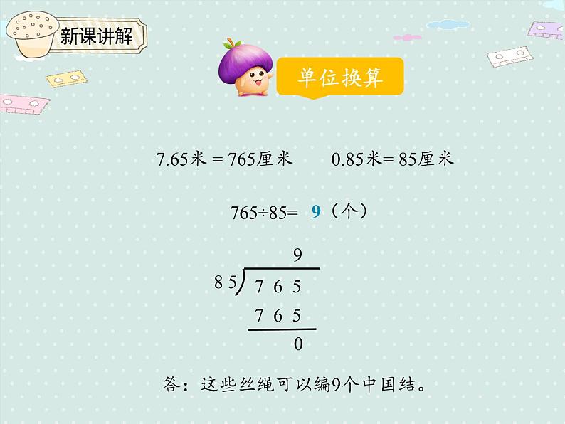 3.2   一个数除以小数（课件）2021-2022学年度数学五年级上册-人教版第7页