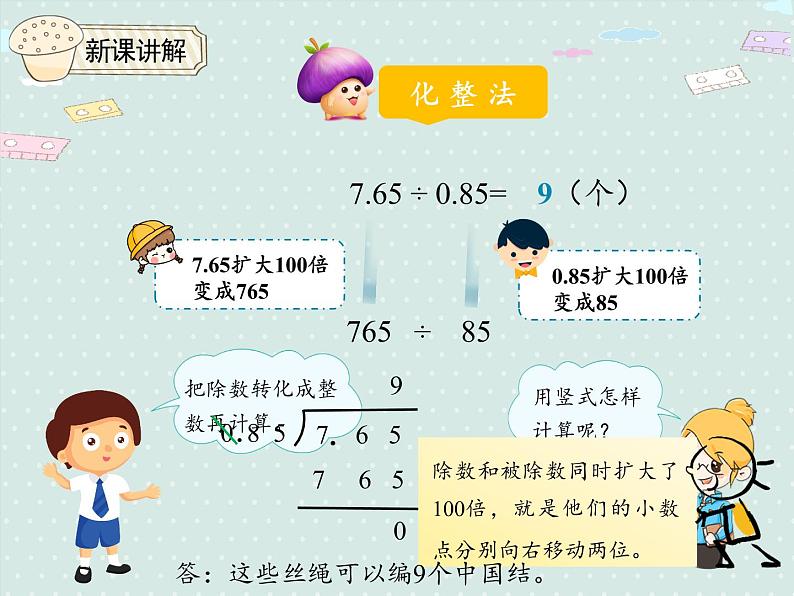 3.2   一个数除以小数（课件）2021-2022学年度数学五年级上册-人教版第8页