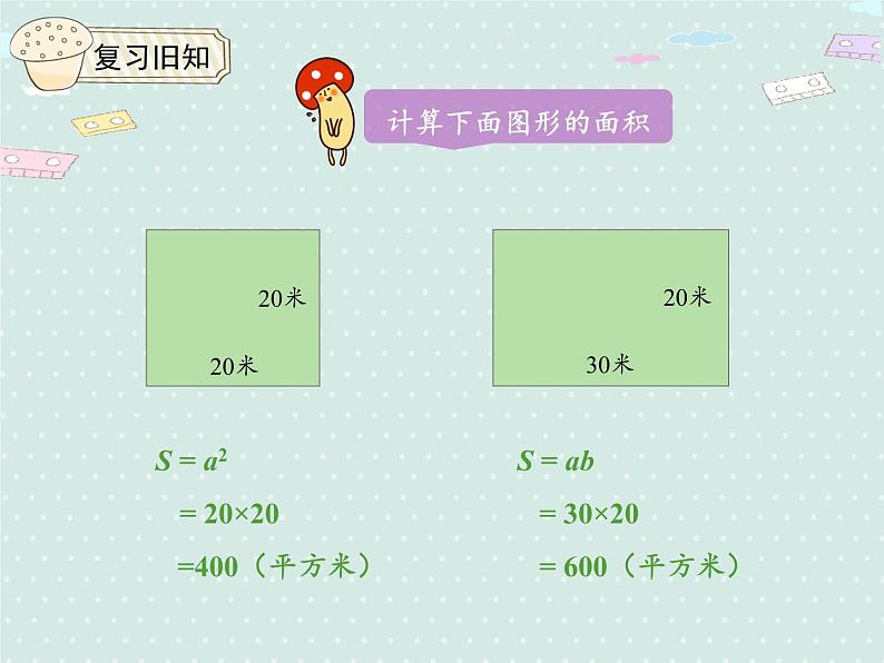 6.1 平行四边形的面积（课件）2021-2022学年度数学五年级上册-人教版第4页