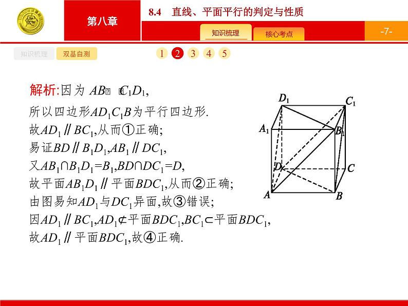 8.4　直线、平面平行的判定与性质课件PPT07