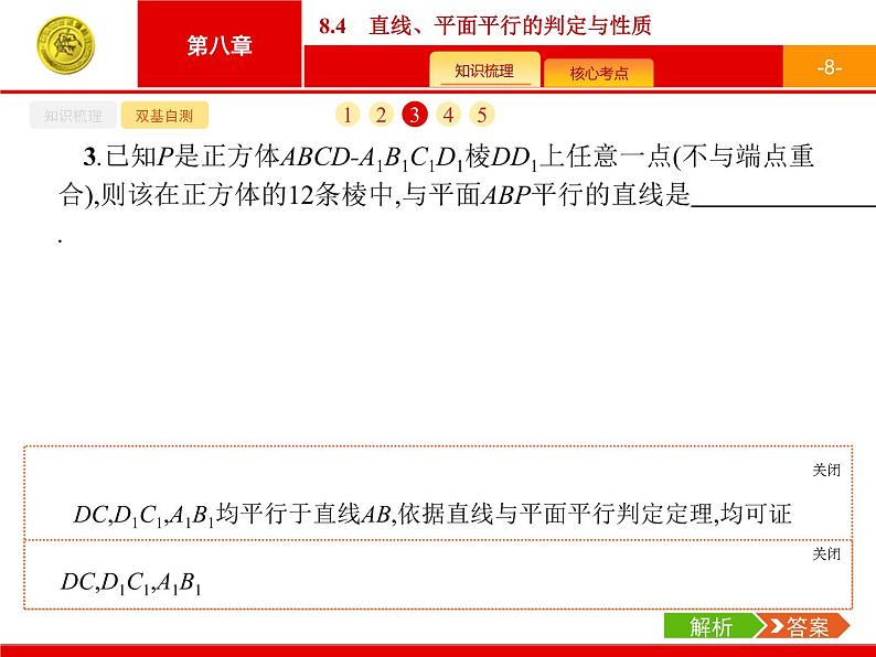 8.4　直线、平面平行的判定与性质课件PPT08