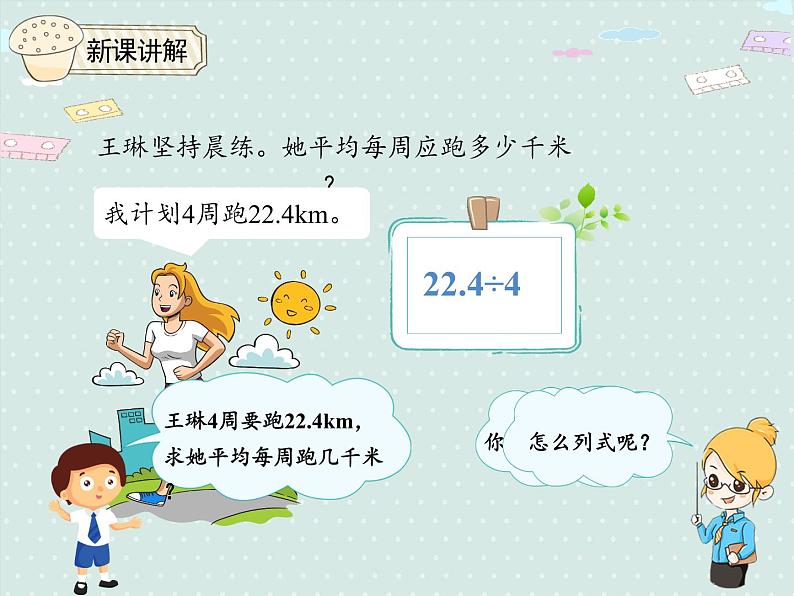 3.1  除数是整数的小数除法（课件）2021-2022学年度数学五年级上册-人教版05