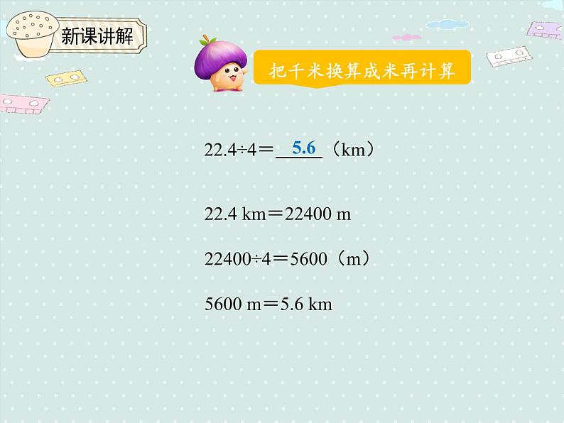 3.1  除数是整数的小数除法（课件）2021-2022学年度数学五年级上册-人教版07