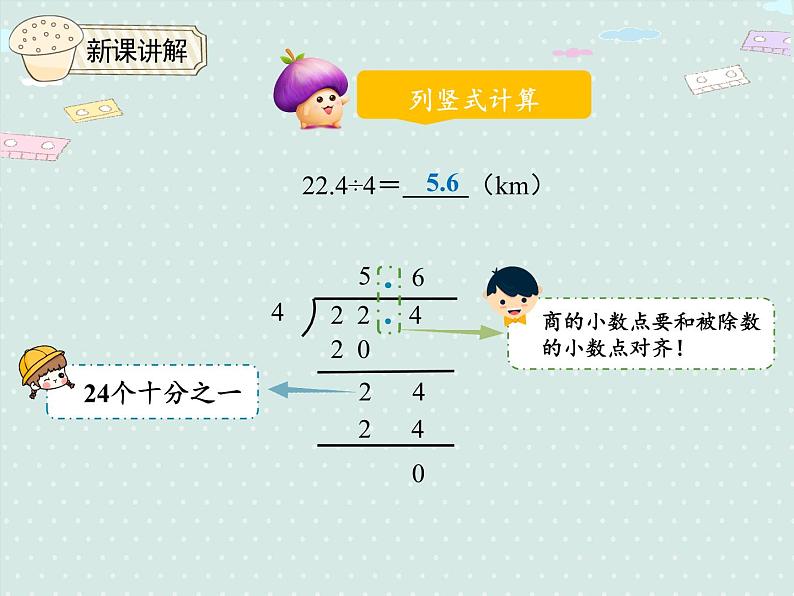 3.1  除数是整数的小数除法（课件）2021-2022学年度数学五年级上册-人教版08