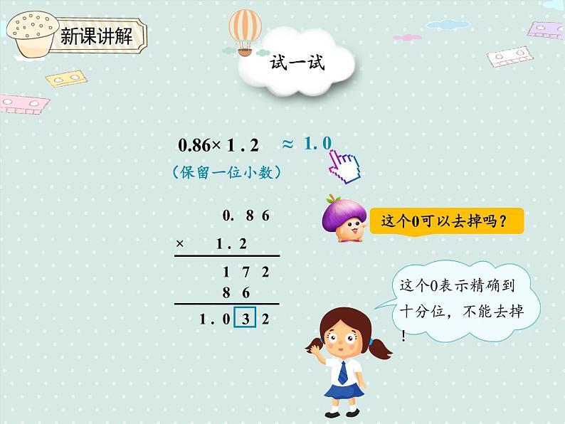 1.3  积的近似数（课件）2021-2022学年度数学五年级上册-人教版08