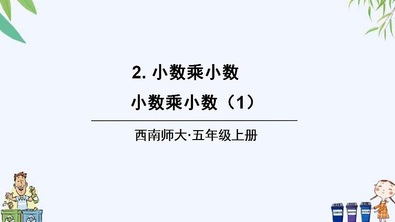 西师大版数学五上1.2《小数乘小数》第1课时 课件01