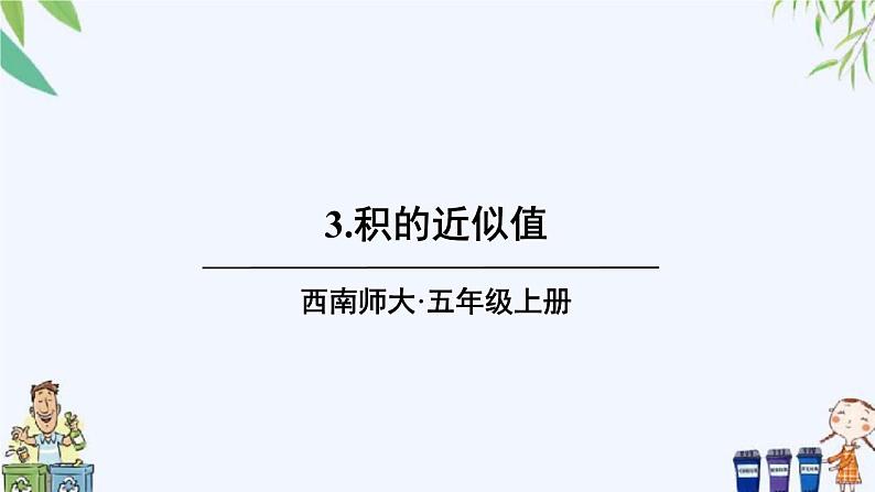 西师大版数学五上1.3《积的近似值》 课件01