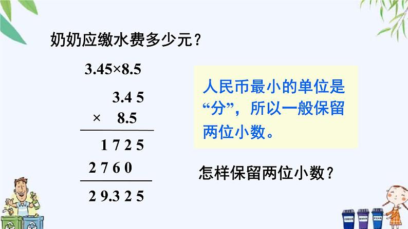 西师大版数学五上1.3《积的近似值》 课件05