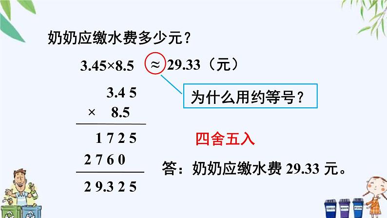 西师大版数学五上1.3《积的近似值》 课件06