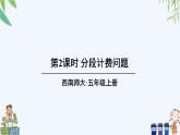西師大版數(shù)學(xué)五上1.4《解決問題》第2課時 課件