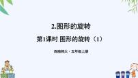 小学数学西师大版五年级上册图形的旋转完整版ppt课件